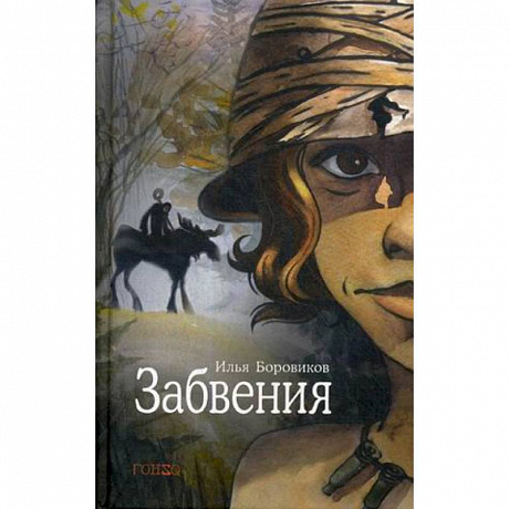Фото Забвения