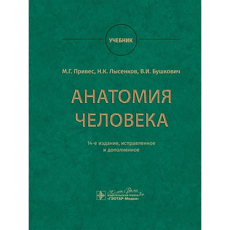 Фото Анатомия человека. Учебник