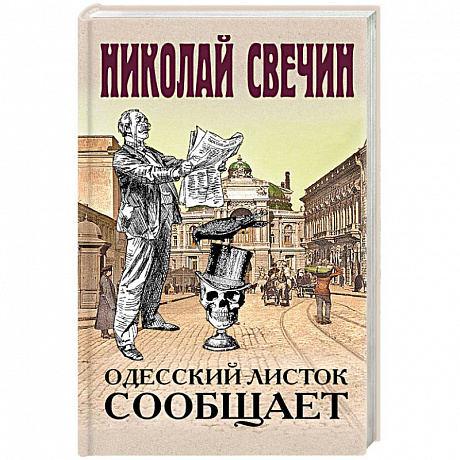 Фото Одесский листок сообщает