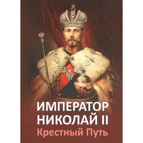 Фото Император Николай II. Крестный Путь