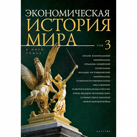 Фото Экономическая история мира. В 5 томах. Том 3