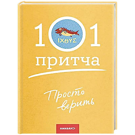 Фото Просто верить