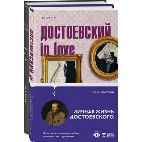 Фото Образы Достоевского: 'Идиот' Ф.М. Достоевского и 'Достоевский in love' А. Кристофи (комплект из 2 книг)