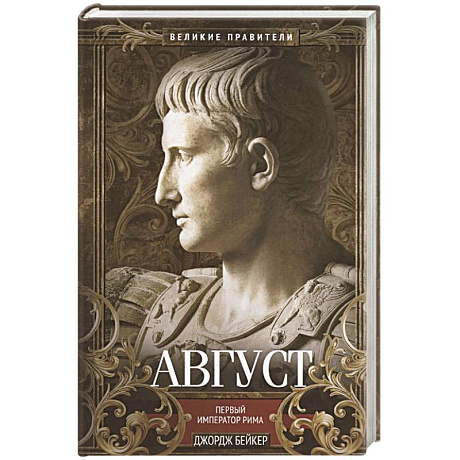 Фото Август. Первый император Рима