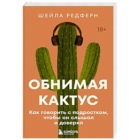 Фото Обнимая кактус. Как говорить с подростком, чтобы он слышал и доверял