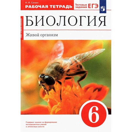 Фото Биология. Живой организм. 6 класс. Рабочая тетрадь. ФГОС