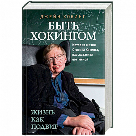 Фото Быть Хокингом. История жизни Стивена Хокинга, рассказанная его женой