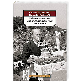 Добро пожаловать,или Посторонним вход воспрещен