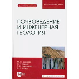 Почвоведение и инженерная геология. Учебное пособие для вузов