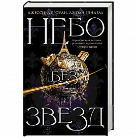 Небо без звезд. Книга 1