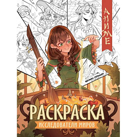 Исследователи миров. Книжка-раскраска