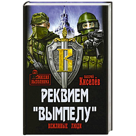 Реквием 'Вымпелу'