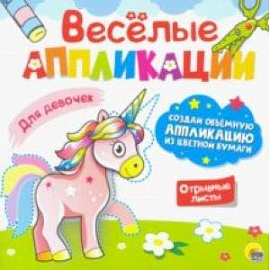 Веселые аппликации. Для девочек