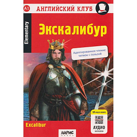 Экскалибур: на английском языке 7-е издание