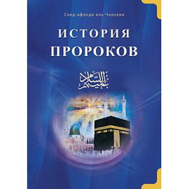 История пророков.  Том-1