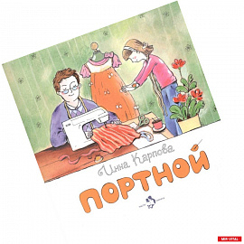 Портной