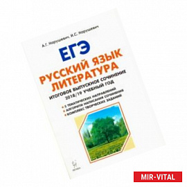 Русский язык. Литература. 11 класс. Итоговое сочинение. Учебно-методическое пособие