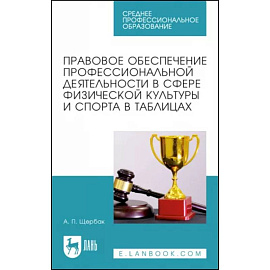 Правовое обеспечение профессиональной деятельности в сфере физической культуры и спорта