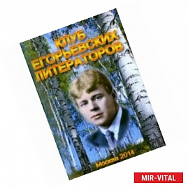 Клуб Егорьевских литераторов. Литературно-художественный альманах. Выпуск №14