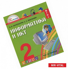 Информатика и ИКТ. 2 класс. Учебник. В 2 частях. Часть 1