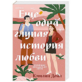 Еще одна глупая история любви