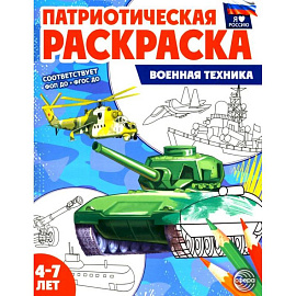Патриотическая раскраска. Военная техника (4-7 лет)