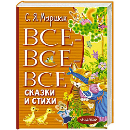 Все-все-все сказки и стихи