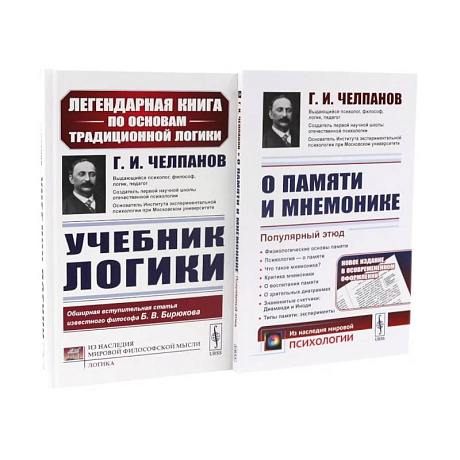 Фото Учебник логики. О памяти и мнемонике (комплект из 2-х книг)