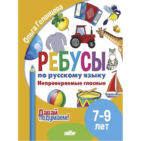 Фото Ребусы по русскому языку. Непроверяемые гласные. Для детей 5-7 лет