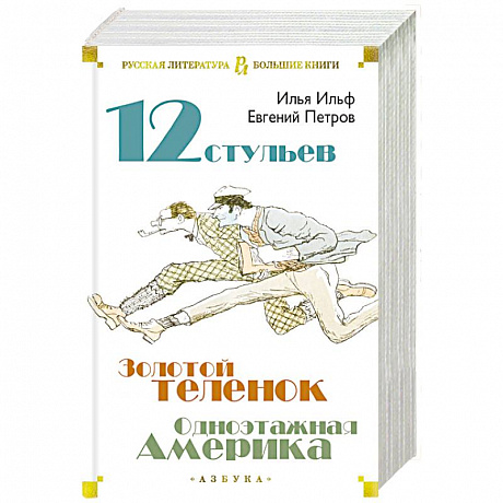 Фото Двенадцать стульев. Золотой теленок. Одноэтажная Америка