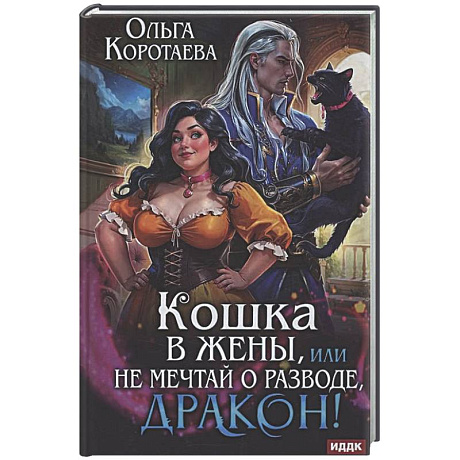 Фото Кошка в жены, или Не мечтай о разводе, дракон!