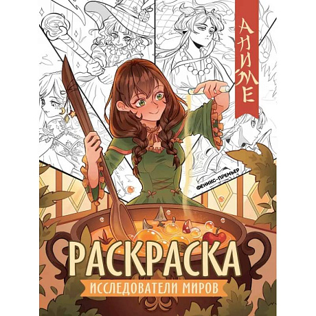 Фото Исследователи миров. Книжка-раскраска