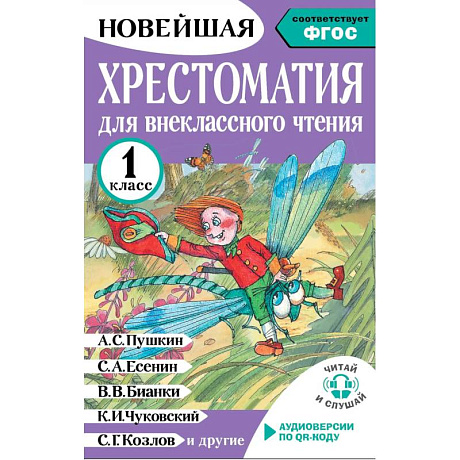 Фото Хрестоматия для внеклассного чтения. 1 класс. Аудиоверсии по QR-коду