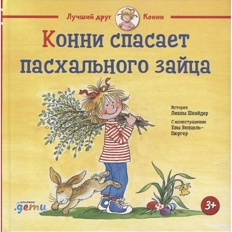 Фото Конни спасает пасхального зайца. Шнайдер Л.