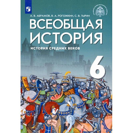 Фото Всеобщая история. 6 класс. История Средних веков. Учебник. ФГОС