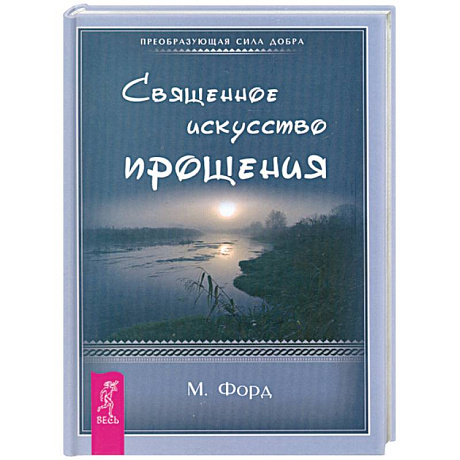 Фото Священное искусство прощения