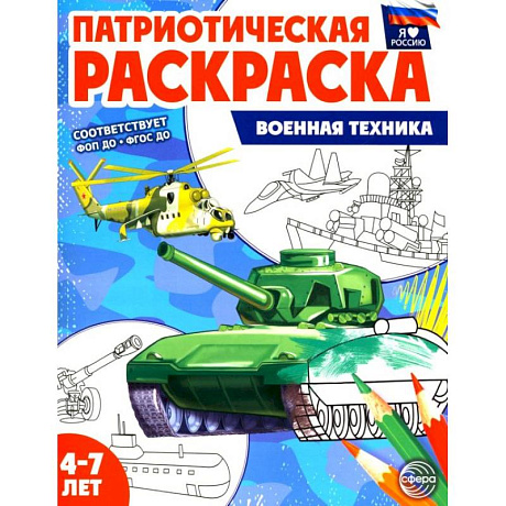 Фото Патриотическая раскраска. Военная техника (4-7 лет)