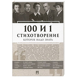 100 и 1 стихотворение которое надо знать