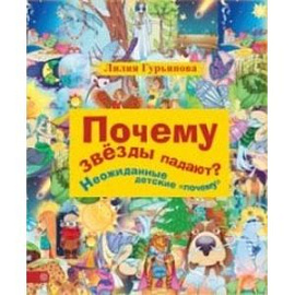 Почему звезды падают? И другие детские 'почему'