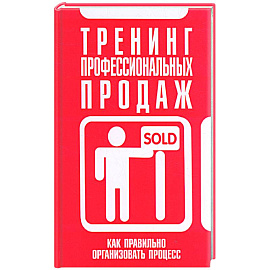 Тренинг профессиональных продаж