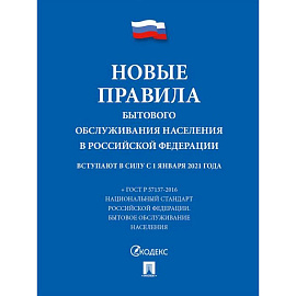 Новые правила бытового обслуживания населения в РФ