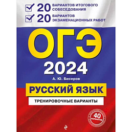 ОГЭ-2024. Русский язык. 20 вариантов итогового собеседования + 20 вариантов экзаменационных работ