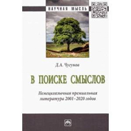 В поиске смыслов. Немецкоязычная премиальная литература 2001-2020 гг. Монография