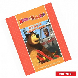 Будьте здоровы! Маша и Медведь