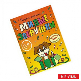 Милые зверушки. Большая книга раскрасок для самых маленьких