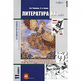 Литература XX века. 11 класс