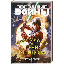 Звёздные войны: Люк Скайуокер и тени Миндора