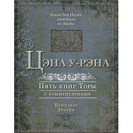 Цэна у-рэна. Пять книг Торы с комментариями. Бемидбар, Дварим