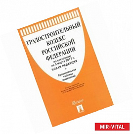 Градостроительный кодекс Российской Федерации на 5 марта 2017 года