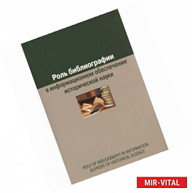 Роль библиографии в информационном обеспечении исторической науки